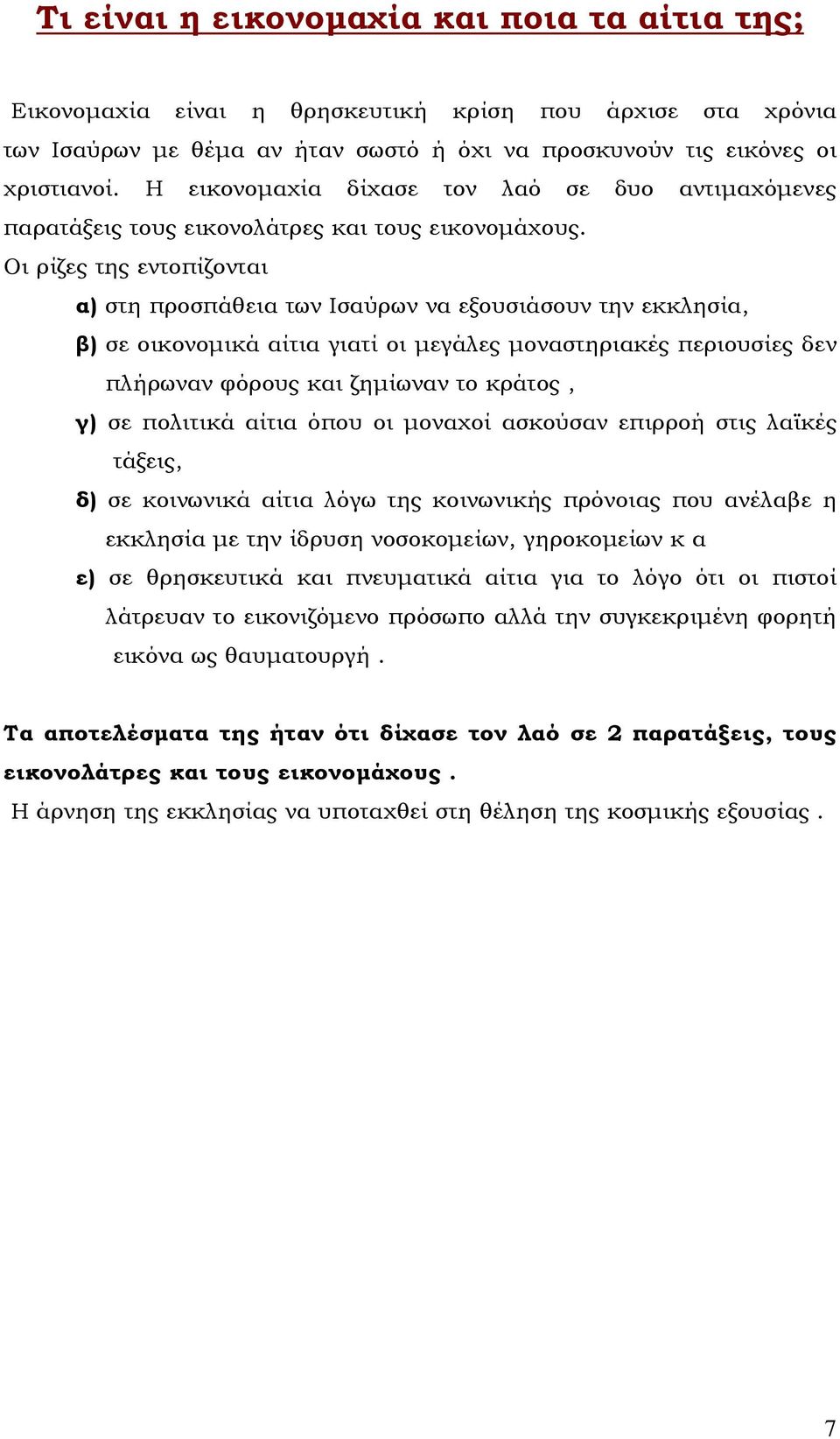 Οι ρίζες της εντοπίζονται α) στη προσπάθεια των Ισαύρων να εξουσιάσουν την εκκλησία, β) σε οικονομικά αίτια γιατί οι μεγάλες μοναστηριακές περιουσίες δεν πλήρωναν φόρους και ζημίωναν το κράτος, γ) σε