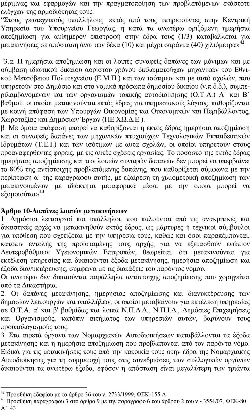 σε απόσταση άνω των δέκα (10) και μέχρι σαράντα (40) χιλιόμετρα» 42 3.α. Η ημερήσια αποζημίωση και οι λοιπές συναφείς δαπάνες των μόνιμων και με σύμβαση ιδιωτικού δικαίου αορίστου χρόνου διπλωματούχων μηχανικών του Εθνικού Μετσόβειου Πολυτεχνείου (Ε.