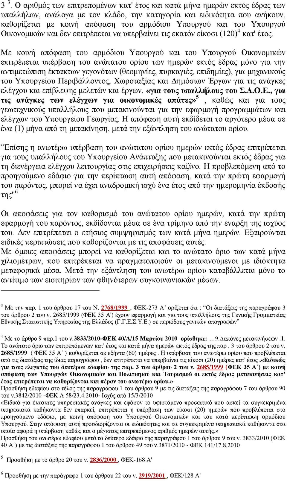 Με κοινή απόφαση του αρμόδιου Υπουργού και του Υπουργού Οικονομικών επιτρέπεται υπέρβαση του ανώτατου ορίου των ημερών εκτός έδρας μόνο για την αντιμετώπιση έκτακτων γεγονότων (θεομηνίες, πυρκαγιές,