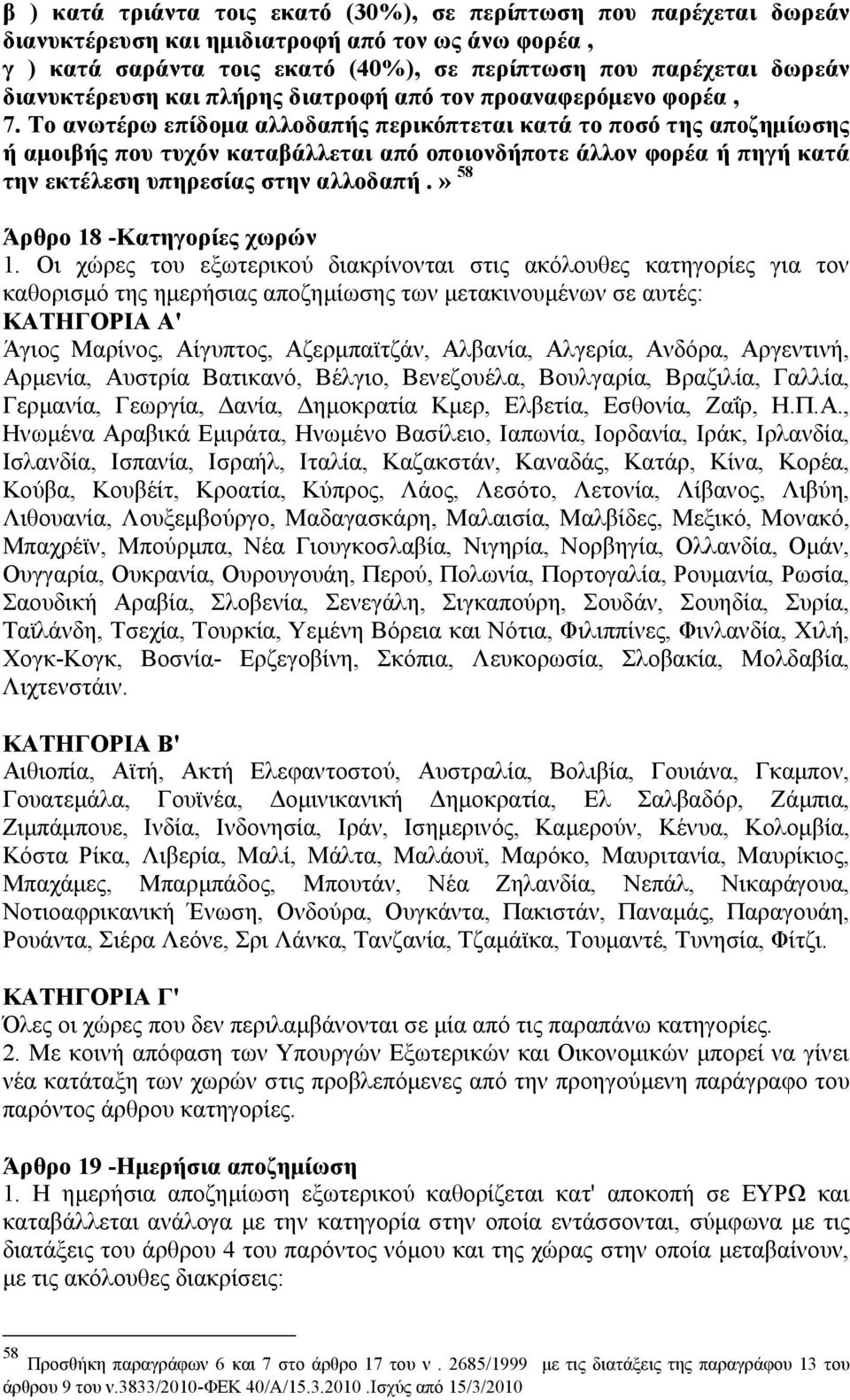 Το ανωτέρω επίδομα αλλοδαπής περικόπτεται κατά το ποσό της αποζημίωσης ή αμοιβής που τυχόν καταβάλλεται από οποιονδήποτε άλλον φορέα ή πηγή κατά την εκτέλεση υπηρεσίας στην αλλοδαπή.