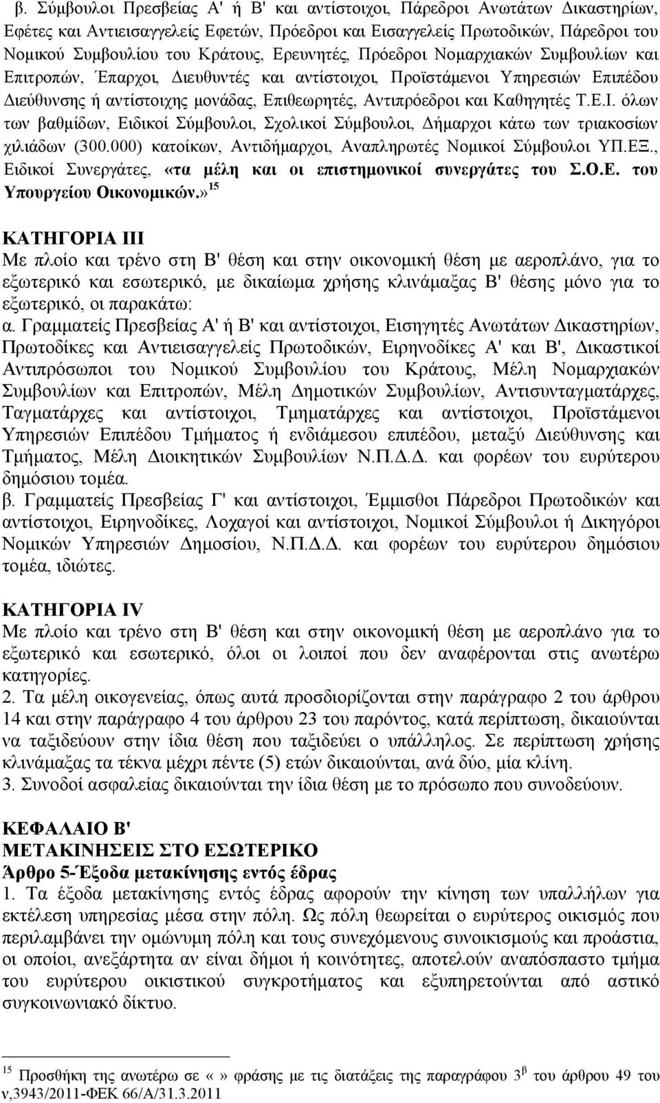 Καθηγητές Τ.Ε.Ι. όλων των βαθμίδων, Ειδικοί Σύμβουλοι, Σχολικοί Σύμβουλοι, Δήμαρχοι κάτω των τριακοσίων χιλιάδων (300.000) κατοίκων, Αντιδήμαρχοι, Αναπληρωτές Νομικοί Σύμβουλοι ΥΠ.ΕΞ.