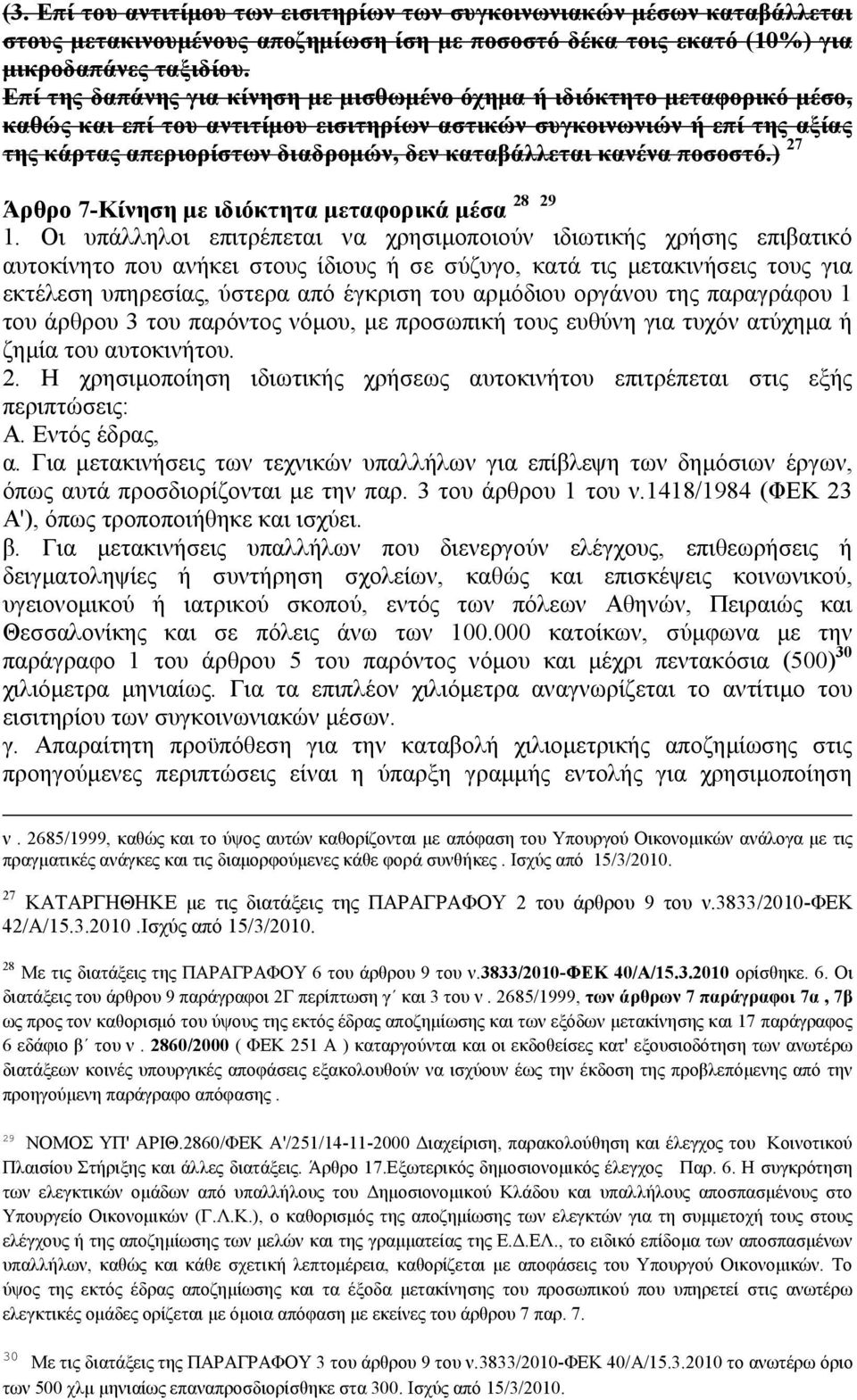 καταβάλλεται κανένα ποσοστό.) 27 28 29 Άρθρο 7-Κίνηση με ιδιόκτητα μεταφορικά μέσα 1.