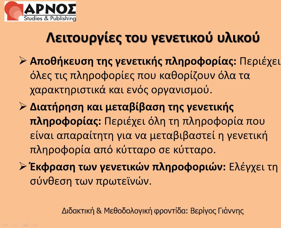 Διατήρηση και μεταβίβαση της γενετικής πληροφορίας: Περιέχει όλη τη πληροφορία που είναι