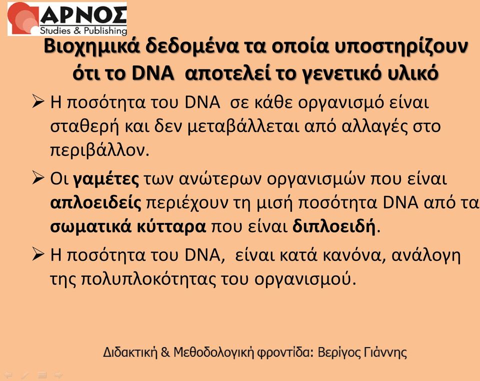 Οι γαμέτες των ανώτερων οργανισμών που είναι απλοειδείς περιέχουν τη μισή ποσότητα DNA από τα