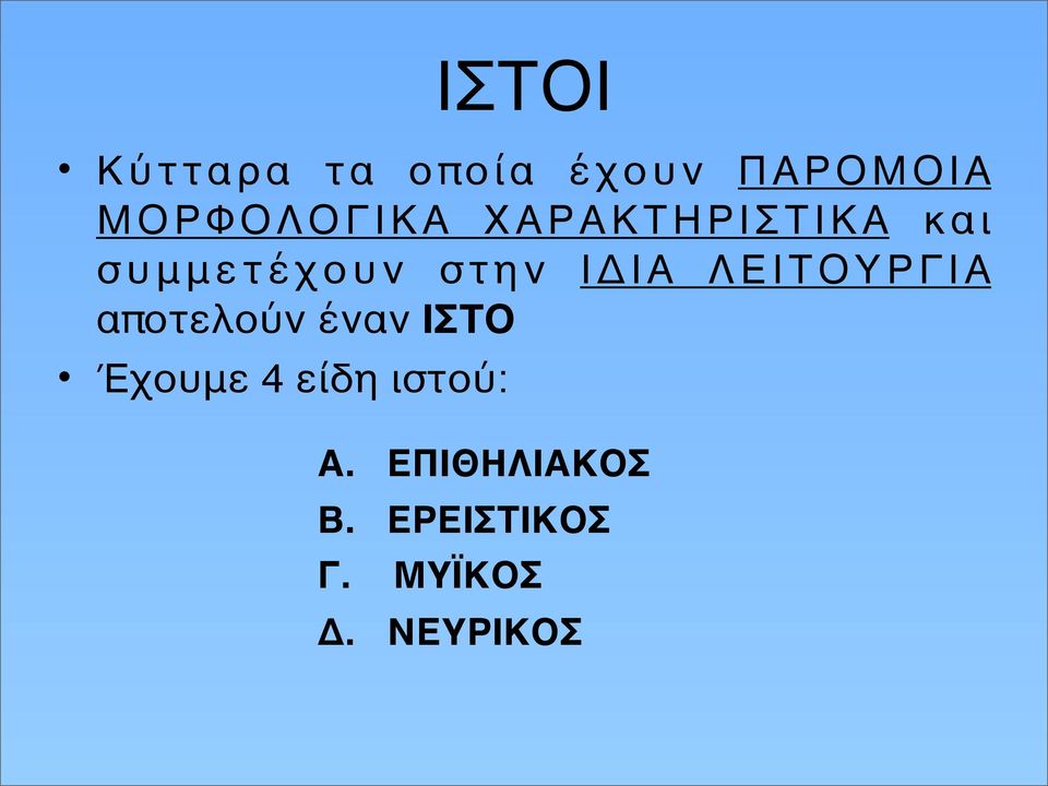 ΙΔΙΑ ΛΕΙΤΟΥΡΓΙΑ αποτελούν έναν ΙΣΤΟ Έχουμε 4