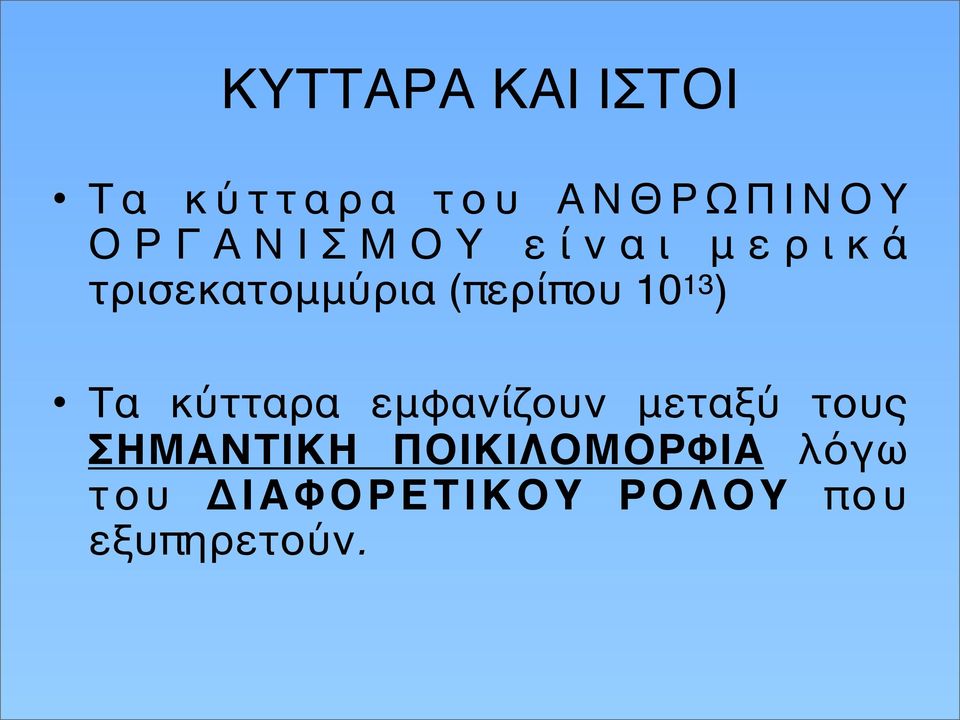 10 13 ) Τα κύτταρα εμφανίζουν μεταξύ τους