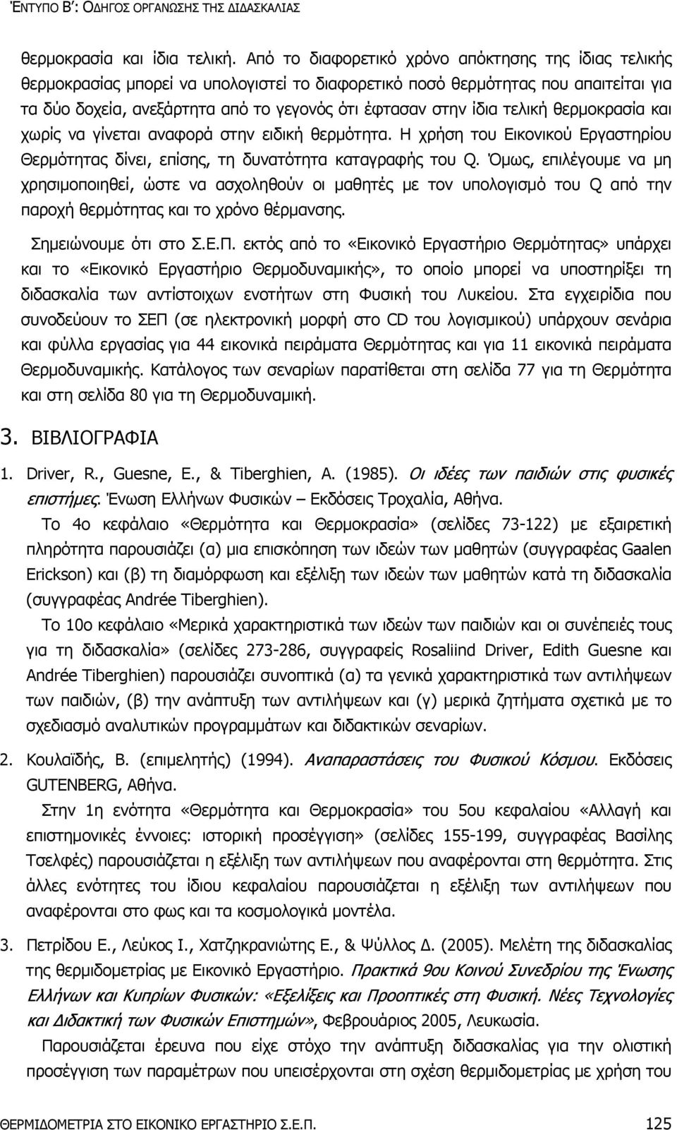 ίδια τελική θερμοκρασία και χωρίς να γίνεται αναφορά στην ειδική θερμότητα. Η χρήση του Εικονικού Εργαστηρίου Θερμότητας δίνει, επίσης, τη δυνατότητα καταγραφής του Q.