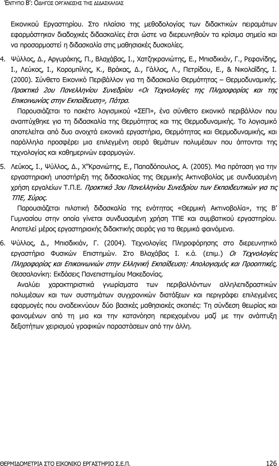 Ψύλλος, Δ., Αργυράκης, Π., Βλαχάβας, Ι., Χατζηκρανιώτης, Ε., Μπισδικιάν, Γ., Ρεφανίδης, Ι., Λεύκος, Ι., Κορομπίλης, Κ., Βράκας, Δ., Γάλλος, Λ., Πετρίδου, Ε., & Νικολαΐδης, Ι. (2000).