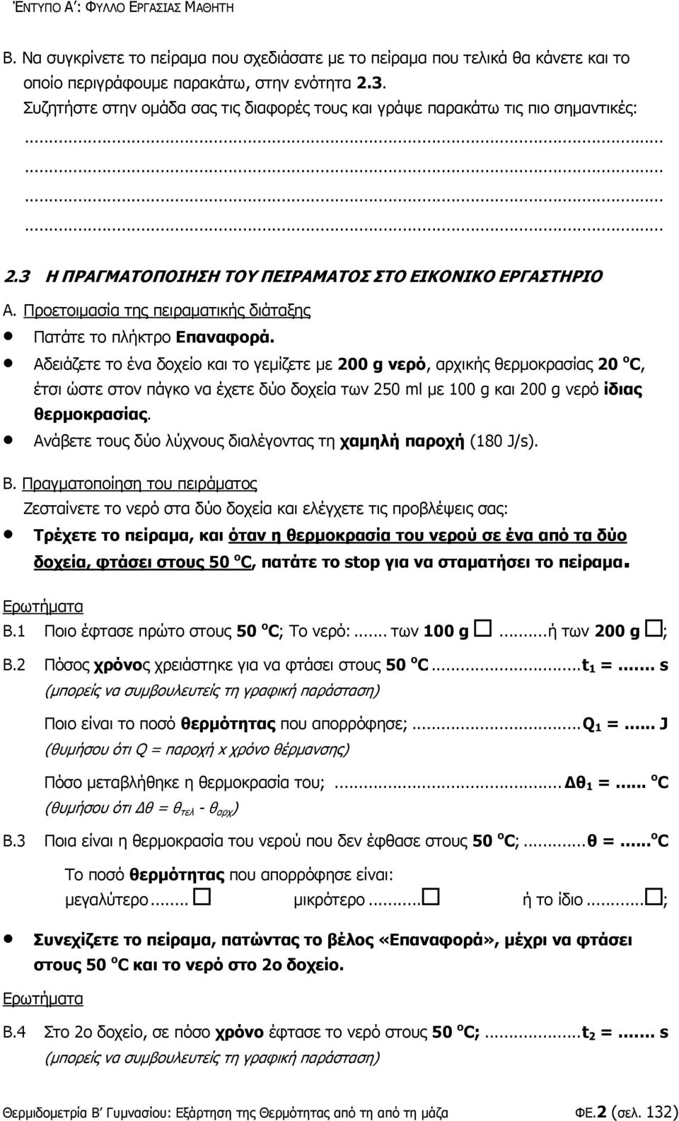 Προετοιμασία της πειραματικής διάταξης Πατάτε το πλήκτρο Επαναφορά.