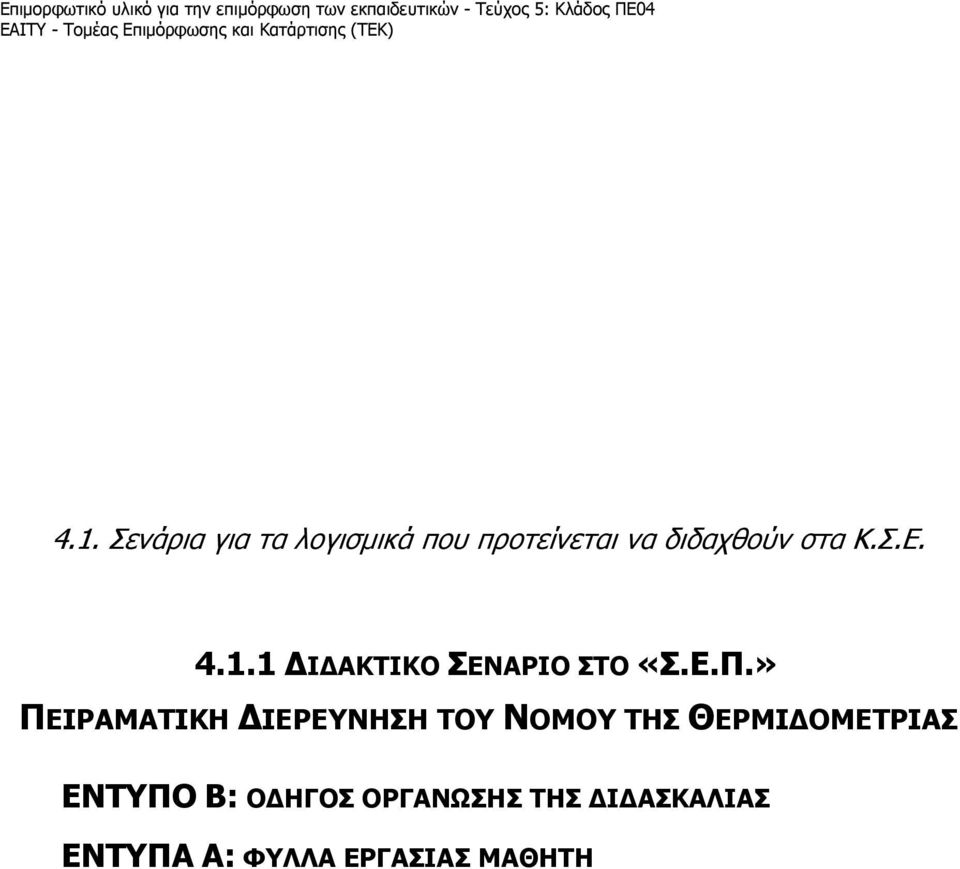 Σενάρια για τα λογισμικά που προτείνεται να διδαχθούν στα Κ.Σ.Ε. 4.1.