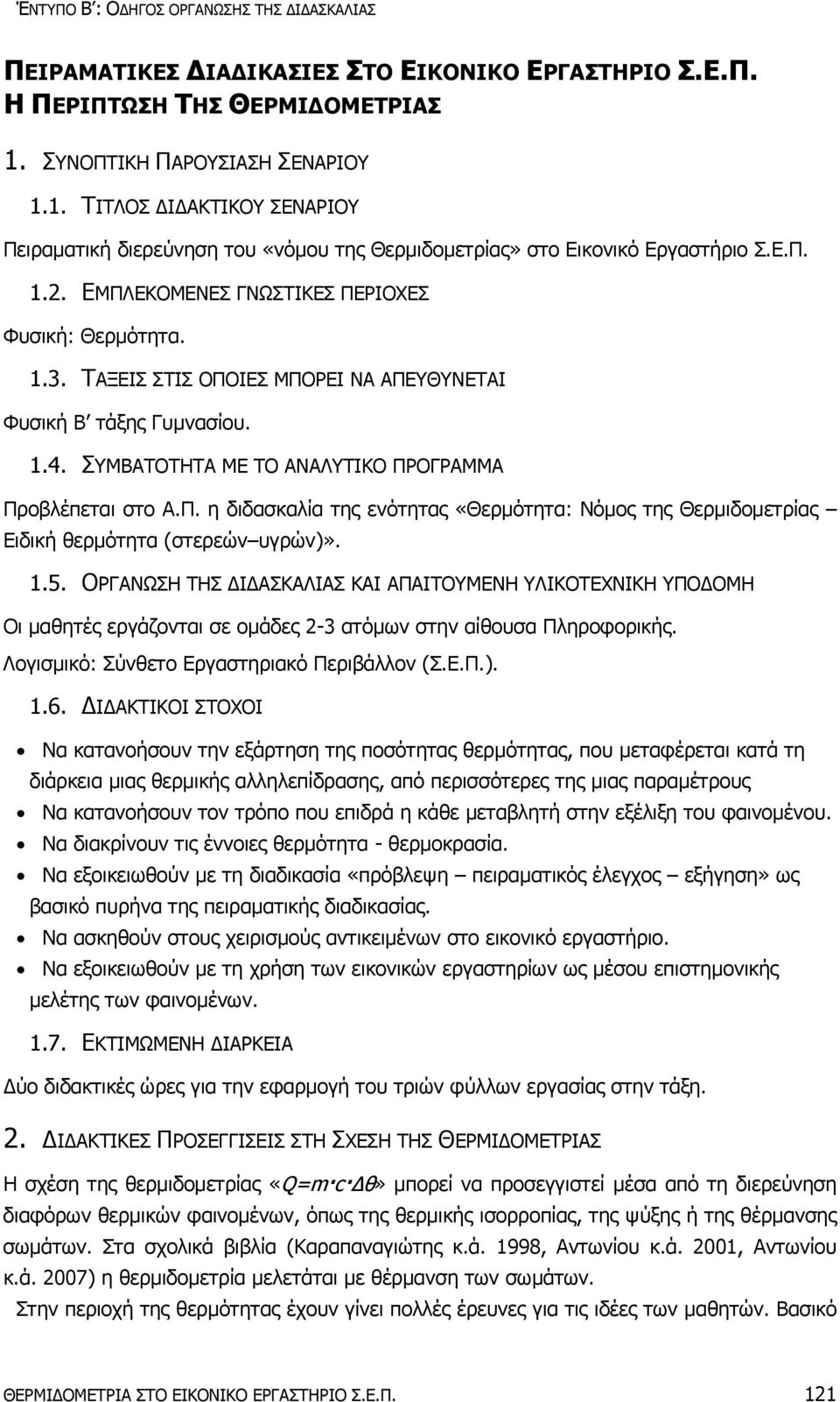 ΕΜΠΛΕΚΟΜΕΝΕΣ ΓΝΩΣΤΙΚΕΣ ΠΕΡΙΟΧΕΣ Φυσική: Θερμότητα. 1.3. ΤΑΞΕΙΣ ΣΤΙΣ ΟΠΟΙΕΣ ΜΠΟΡΕΙ ΝΑ ΑΠΕΥΘΥΝΕΤΑΙ Φυσική Β τάξης Γυμνασίου. 1.4. ΣΥΜΒΑΤΟΤΗΤΑ ΜΕ ΤΟ ΑΝΑΛΥΤΙΚΟ ΠΡΟΓΡΑΜΜΑ Προβλέπεται στο Α.Π. η διδασκαλία της ενότητας «Θερμότητα: Νόμος της Θερμιδομετρίας Ειδική θερμότητα (στερεών υγρών)».