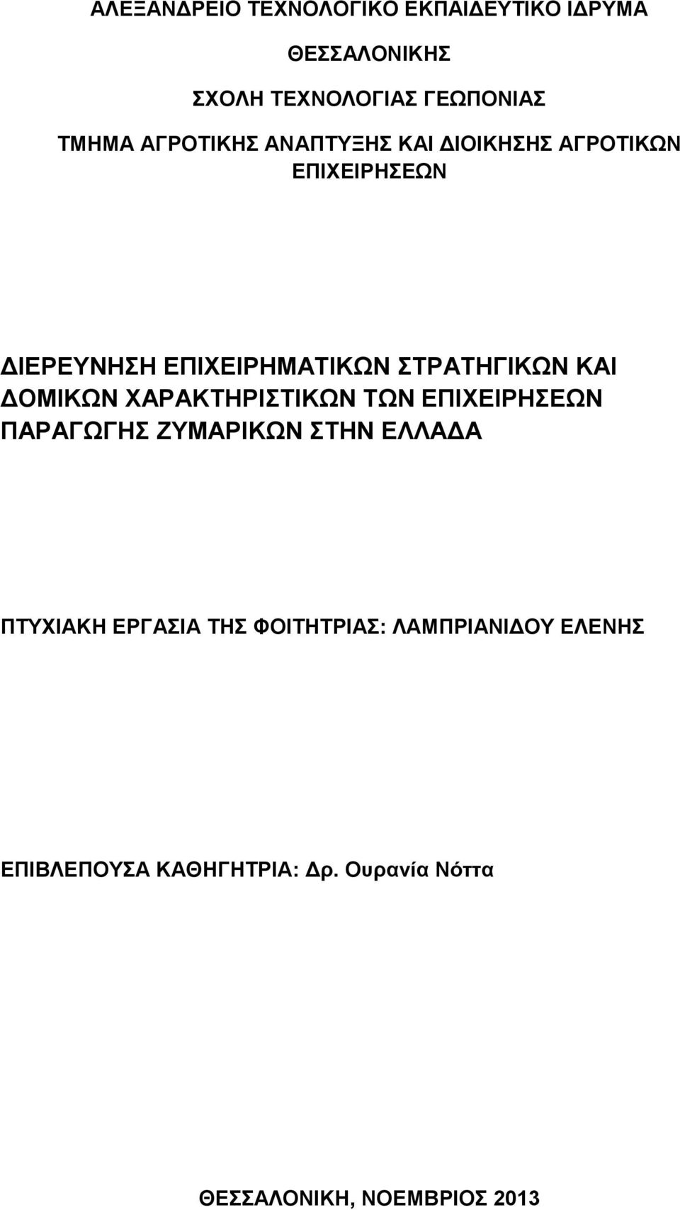 ΚΑΙ ΔΟΜΙΚΩΝ ΧΑΡΑΚΤΗΡΙΣΤΙΚΩΝ ΤΩΝ ΕΠΙΧΕΙΡΗΣΕΩΝ ΠΑΡΑΓΩΓΗΣ ΖΥΜΑΡΙΚΩΝ ΣΤΗΝ ΕΛΛΑΔΑ ΠΤΥΧΙΑΚΗ ΕΡΓΑΣΙΑ