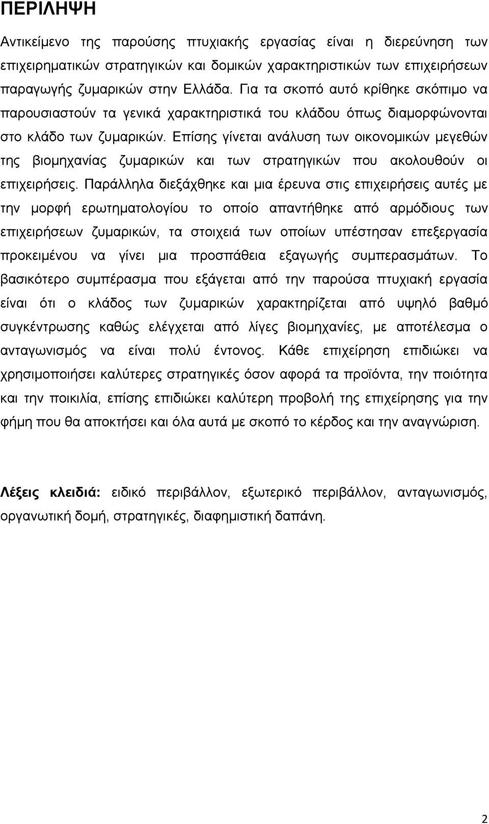 Επίσης γίνεται ανάλυση των οικονομικών μεγεθών της βιομηχανίας ζυμαρικών και των στρατηγικών που ακολουθούν οι επιχειρήσεις.