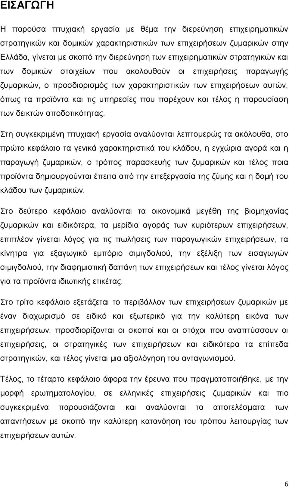 υπηρεσίες που παρέχουν και τέλος η παρουσίαση των δεικτών αποδοτικότητας.