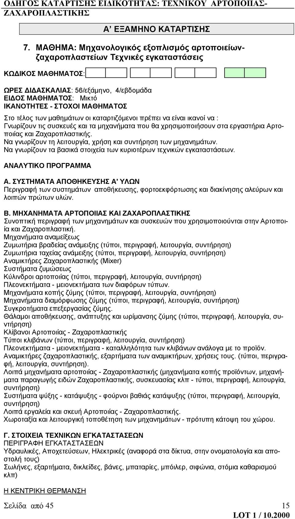 τέλος των μαθημάτων οι καταρτιζόμενοι πρέπει να είναι ικανοί να : Γνωρίζουν τις συσκευές και τα μηχανήματα που θα χρησιμοποιήσουν στα εργαστήρια Αρτοποιίας και Ζαχαροπλαστικής.