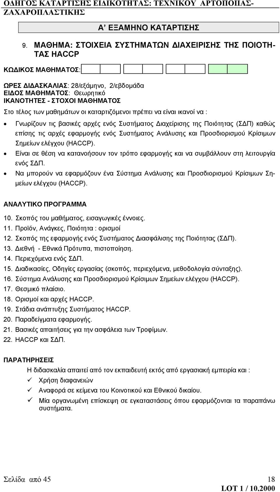 καταρτιζόμενοι πρέπει να είναι ικανοί να : Γνωρίζουν τις βασικές αρχές ενός Συστήματος Διαχείρισης της Ποιότητας (ΣΔΠ) καθώς επίσης τις αρχές εφαρμογής ενός Συστήματος Ανάλυσης και Προσδιορισμού