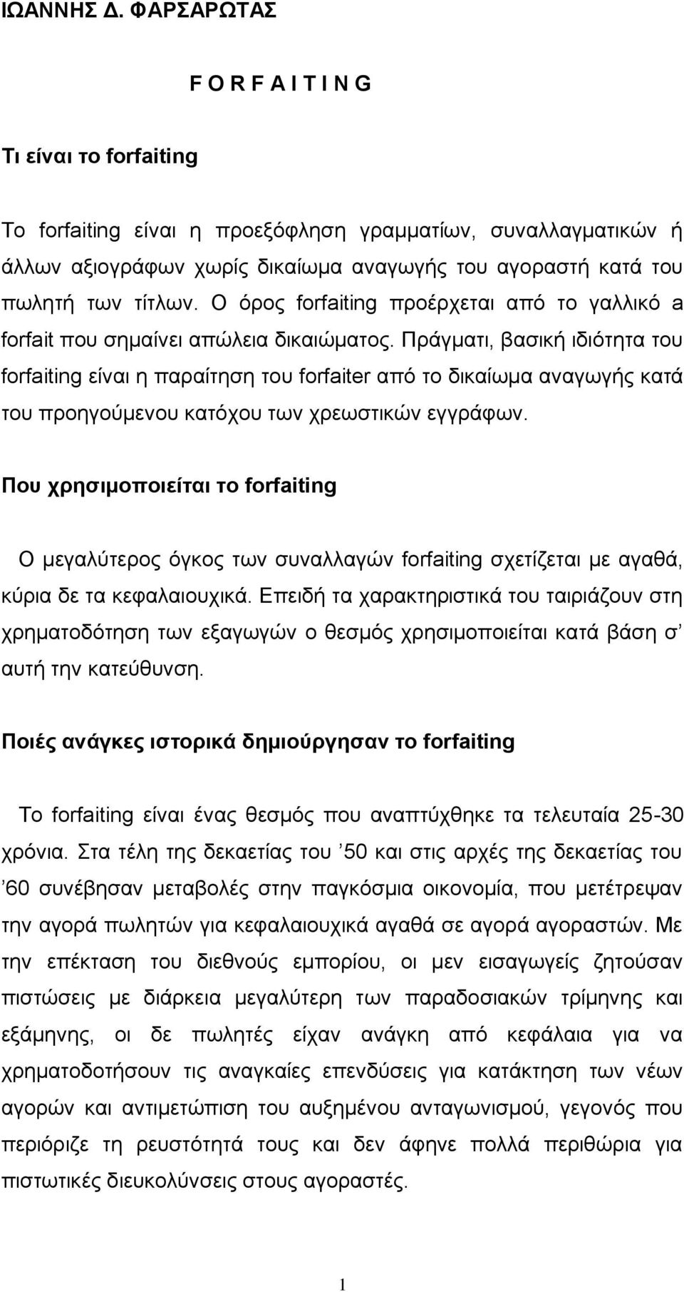 Ο όρος forfaiting προέρχεται από το γαλλικό a forfait που σημαίνει απώλεια δικαιώματος.