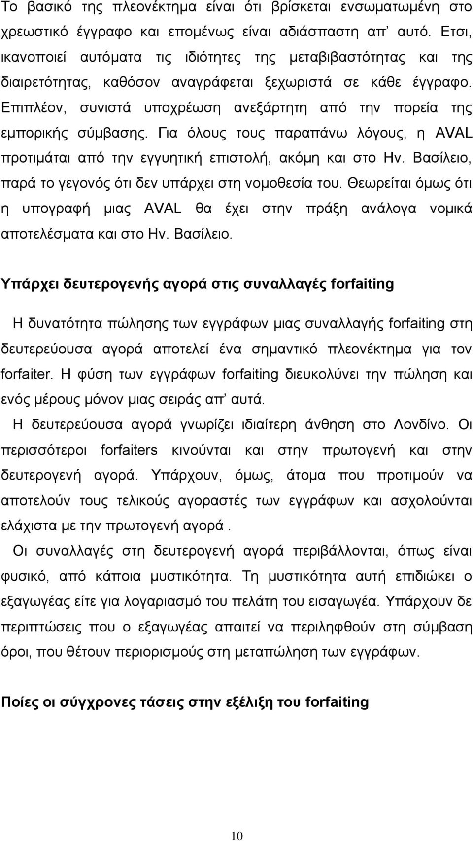 Επιπλέον, συνιστά υποχρέωση ανεξάρτητη από την πορεία της εμπορικής σύμβασης. Για όλους τους παραπάνω λόγους, η AVAL προτιμάται από την εγγυητική επιστολή, ακόμη και στο Ην.