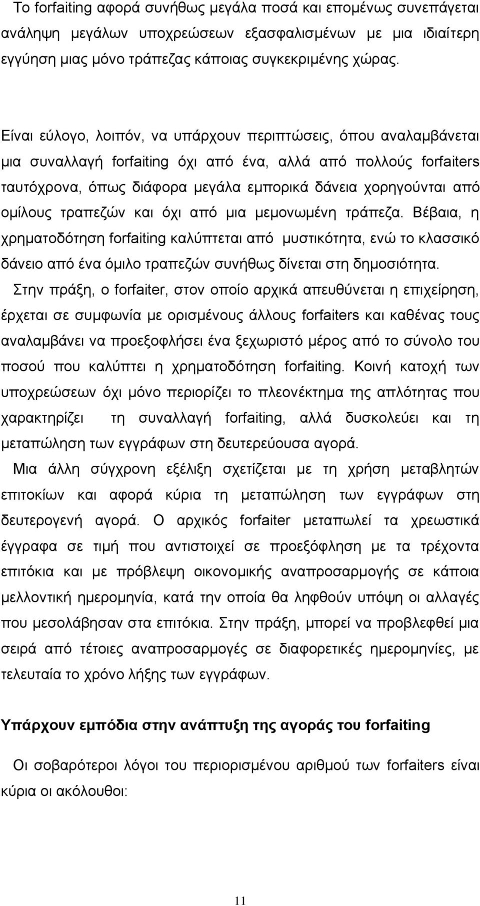 ομίλους τραπεζών και όχι από μια μεμονωμένη τράπεζα. Βέβαια, η χρηματοδότηση forfaiting καλύπτεται από μυστικότητα, ενώ το κλασσικό δάνειο από ένα όμιλο τραπεζών συνήθως δίνεται στη δημοσιότητα.