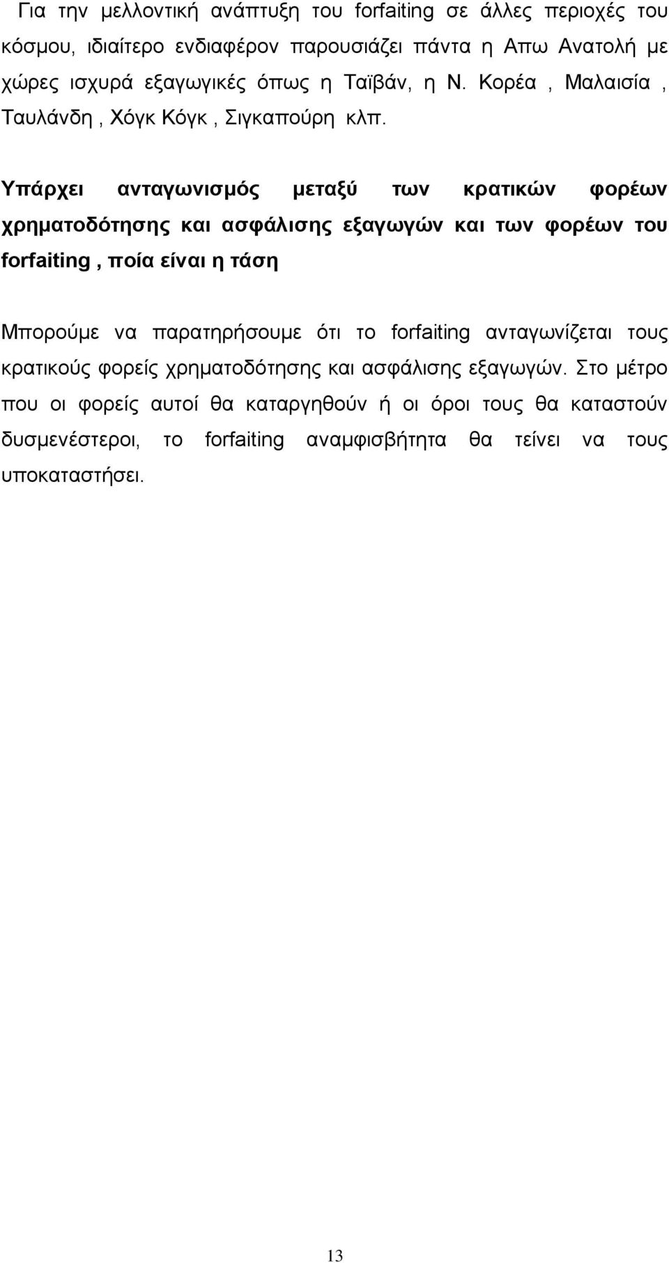 Υπάρχει ανταγωνισμός μεταξύ των κρατικών φορέων χρηματοδότησης και ασφάλισης εξαγωγών και των φορέων του forfaiting, ποία είναι η τάση Μπορούμε να