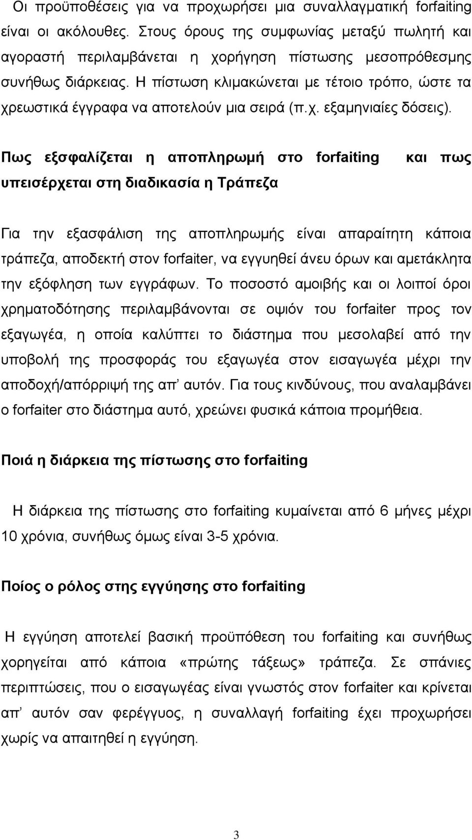 Η πίστωση κλιμακώνεται με τέτοιο τρόπο, ώστε τα χρεωστικά έγγραφα να αποτελούν μια σειρά (π.χ. εξαμηνιαίες δόσεις).