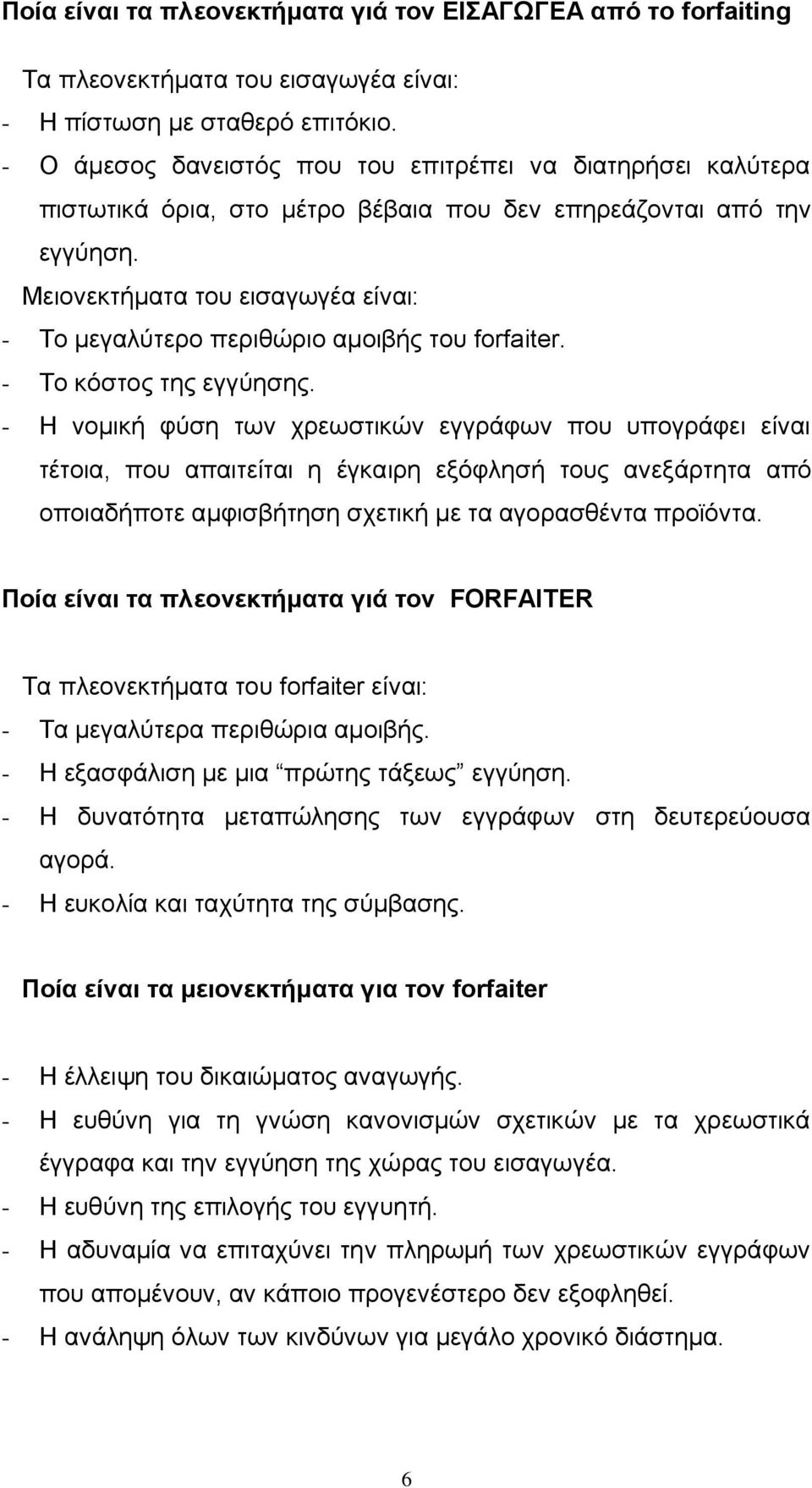 Μειονεκτήματα του εισαγωγέα είναι: - Το μεγαλύτερο περιθώριο αμοιβής του forfaiter. - Το κόστος της εγγύησης.