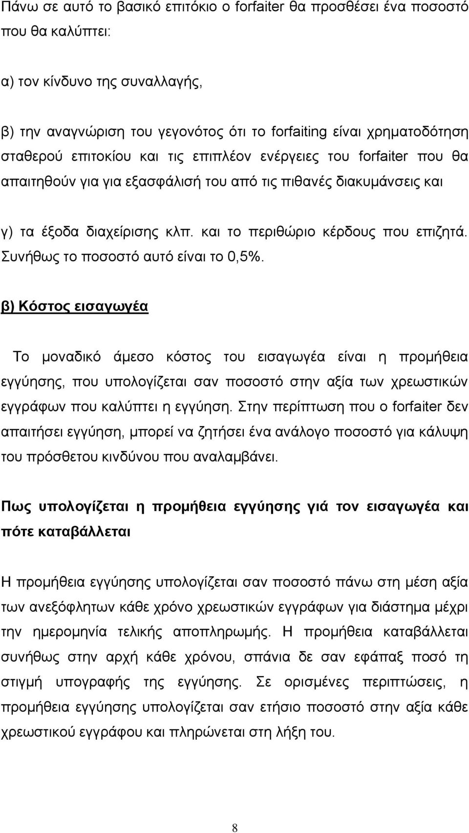 Συνήθως το ποσοστό αυτό είναι το 0,5%.