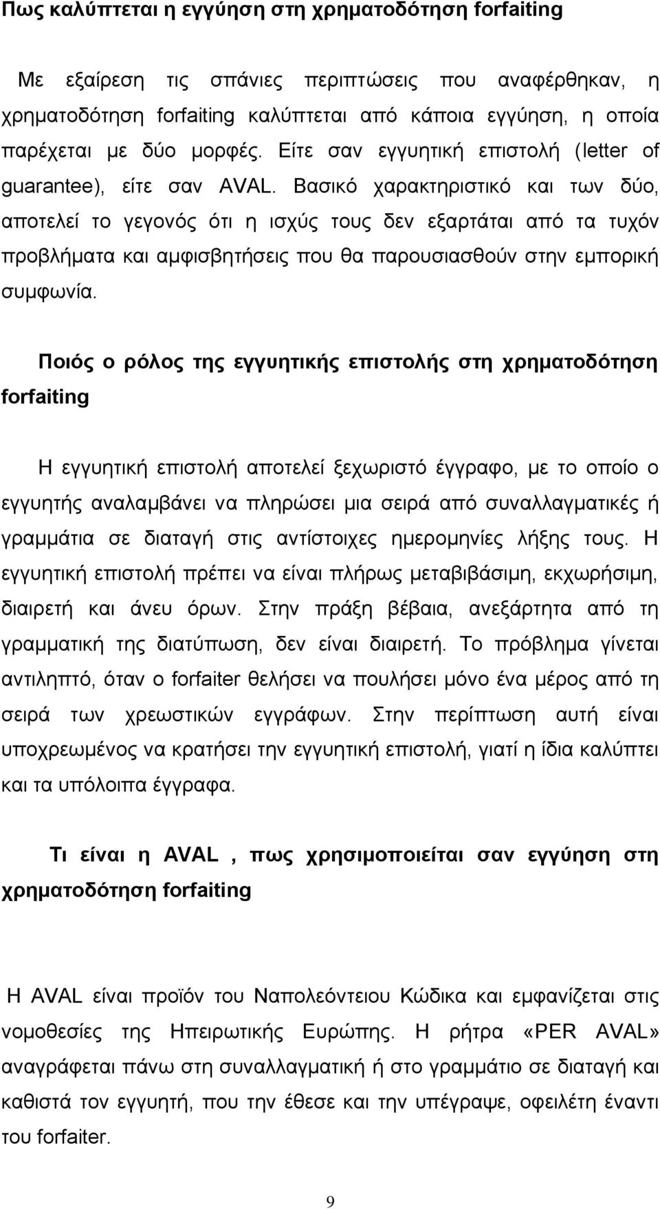 Βασικό χαρακτηριστικό και των δύο, αποτελεί το γεγονός ότι η ισχύς τους δεν εξαρτάται από τα τυχόν προβλήματα και αμφισβητήσεις που θα παρουσιασθούν στην εμπορική συμφωνία.