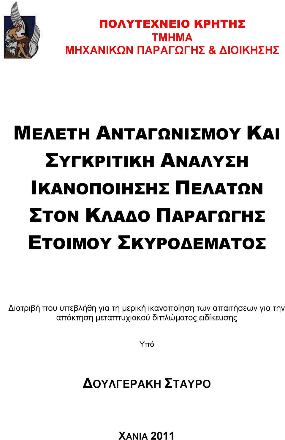 ΣΚΥΡΟΔΕΜΑΤΟΣ Διατριβή που υπεβλήθη για τη μερική ικανοποίηση των απαιτήσεων