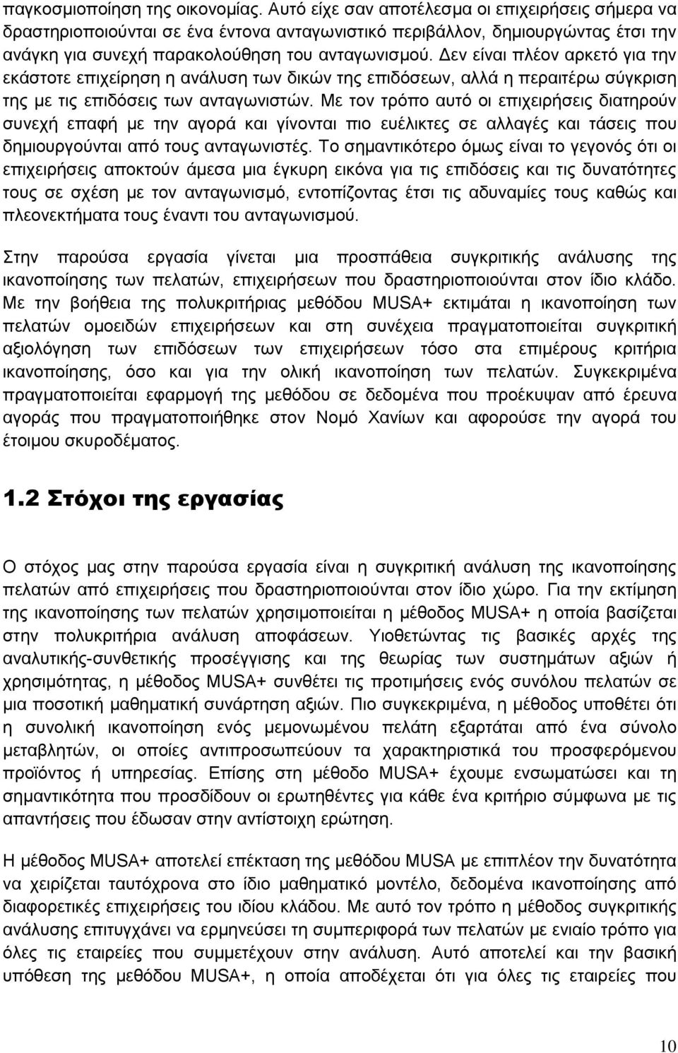 Δεν είναι πλέον αρκετό για την εκάστοτε επιχείρηση η ανάλυση των δικών της επιδόσεων, αλλά η περαιτέρω σύγκριση της µε τις επιδόσεις των ανταγωνιστών.