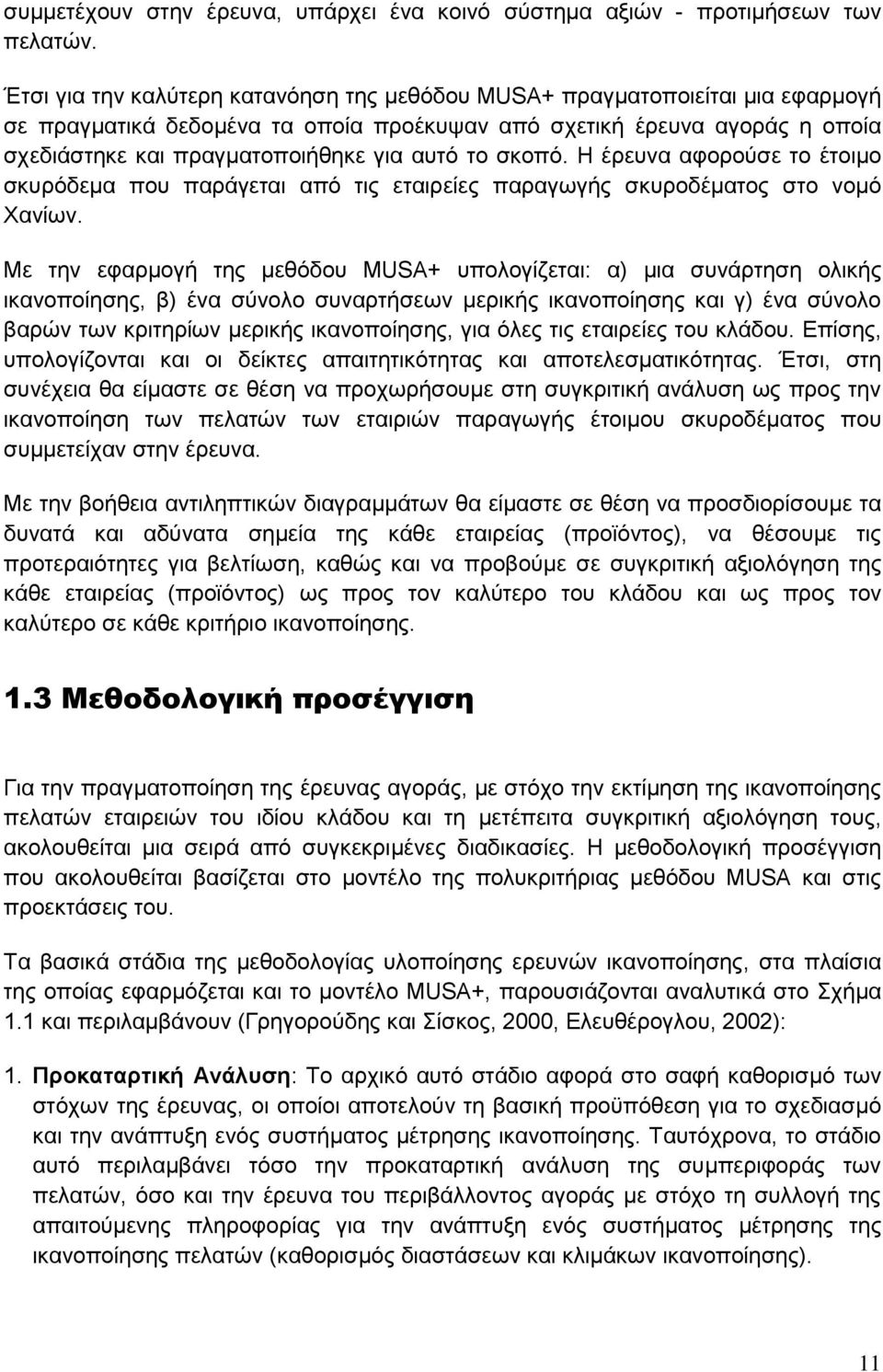 το σκοπό. Η έρευνα αφορούσε το έτοιμο σκυρόδεμα που παράγεται από τις εταιρείες παραγωγής σκυροδέματος στο νομό Χανίων.