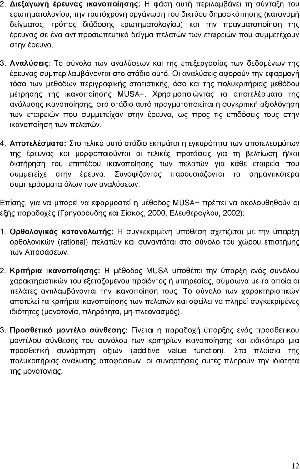 Αναλύσεις: Το σύνολο των αναλύσεων και της επεξεργασίας των δεδομένων της έρευνας συμπεριλαμβάνονται στο στάδιο αυτό.