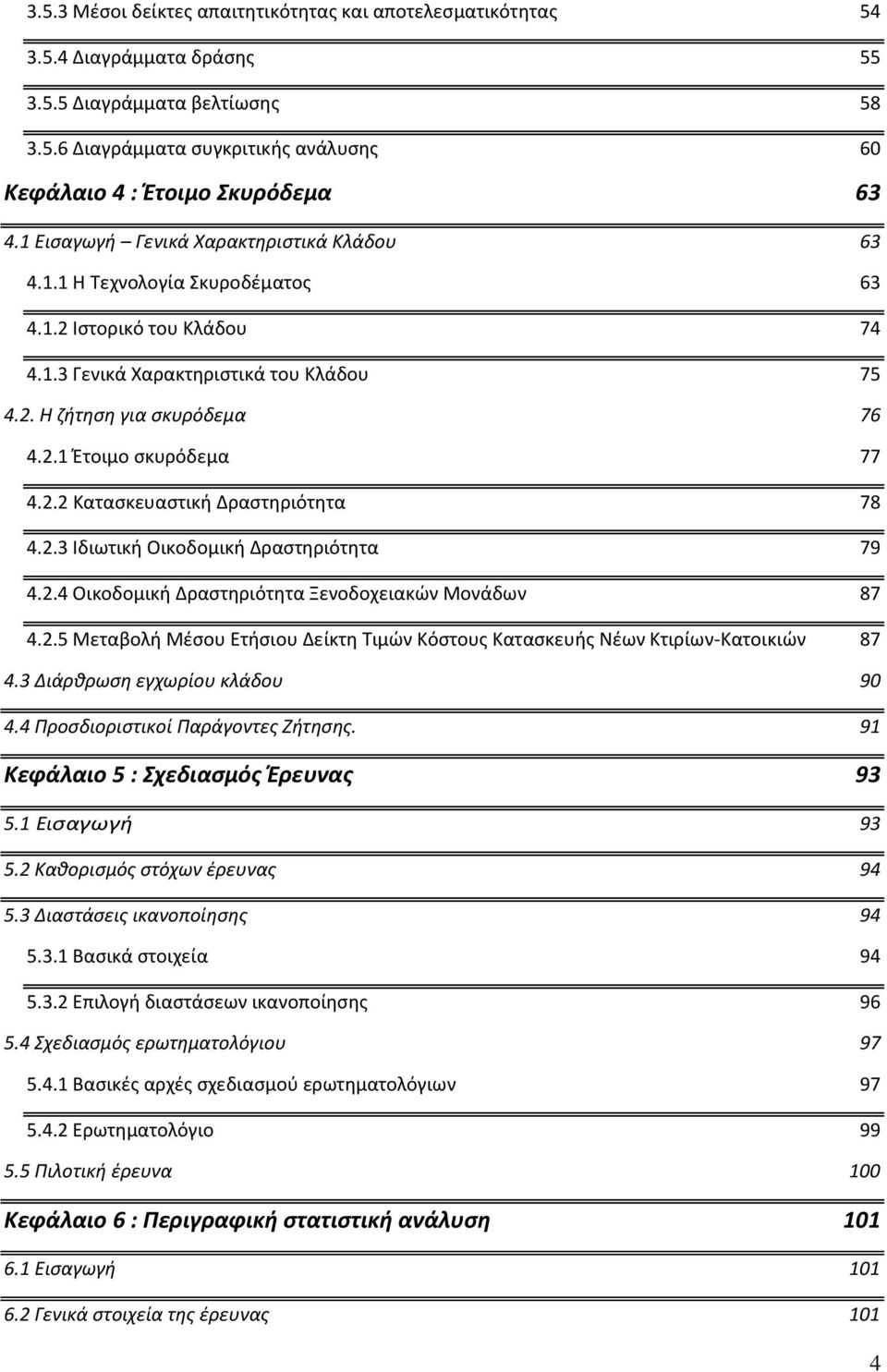 2.2 Κατασκευαστική Δραστηριότητα 78 4.2.3 Ιδιωτική Οικοδομική Δραστηριότητα 79 4.2.4 Οικοδομική Δραστηριότητα Ξενοδοχειακών Μονάδων 87 4.2.5 Μεταβολή Μέσου Ετήσιου Δείκτη Τιμών Κόστους Κατασκευής Νέων Κτιρίων-Κατοικιών 87 4.