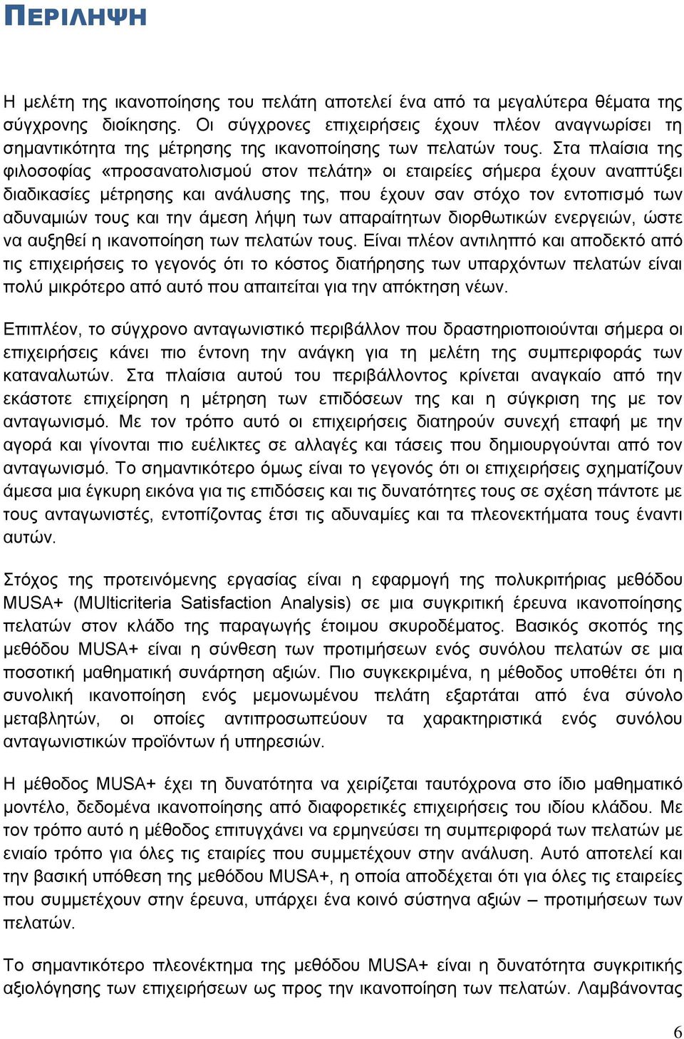 Στα πλαίσια της φιλοσοφίας «προσανατολισμού στον πελάτη» οι εταιρείες σήμερα έχουν αναπτύξει διαδικασίες μέτρησης και ανάλυσης της, που έχουν σαν στόχο τον εντοπισμό των αδυναμιών τους και την άμεση