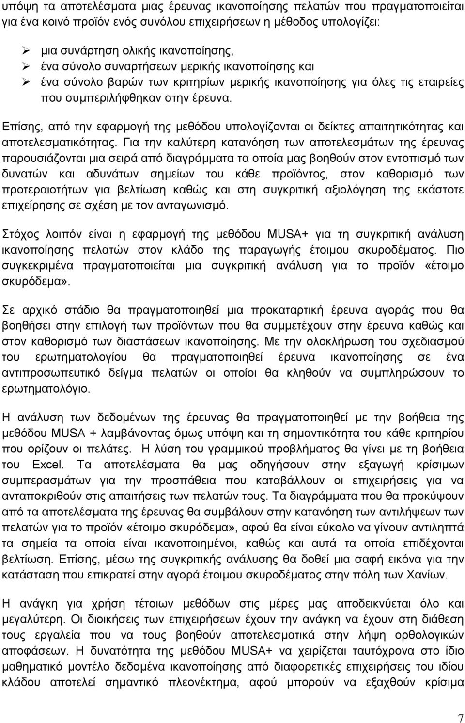 Επίσης, από την εφαρμογή της μεθόδου υπολογίζονται οι δείκτες απαιτητικότητας και αποτελεσματικότητας.