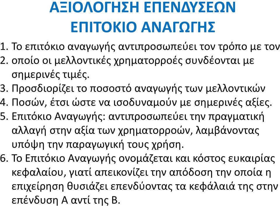 Επιτόκιο Αναγωγής: αντιπροσωπεύει την πραγματική αλλαγή στην αξία των χρηματορροών, λαμβάνοντας υπόψη την παραγωγική τους χρήση. 6.