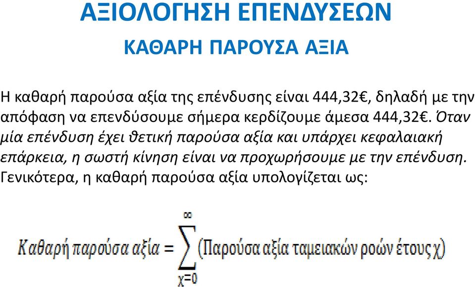 Όταν μία επένδυση έχει θετική παρούσα αξία και υπάρχει κεφαλαιακή επάρκεια, η