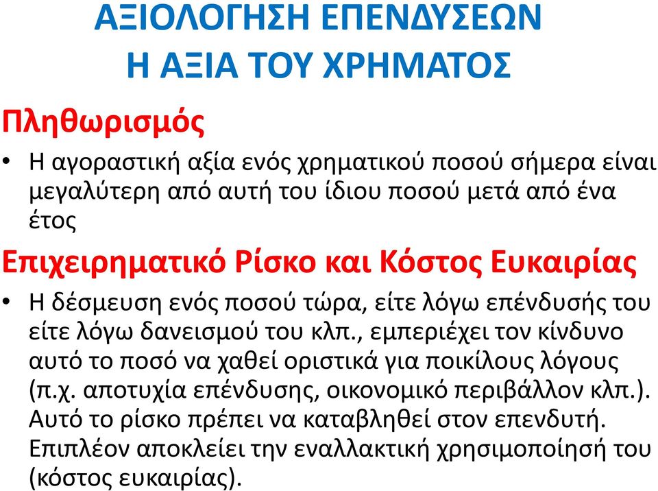 του κλπ., εμπεριέχει τον κίνδυνο αυτό το ποσό να χαθεί οριστικά για ποικίλους λόγους (π.χ. αποτυχία επένδυσης, οικονομικό περιβάλλον κλπ.