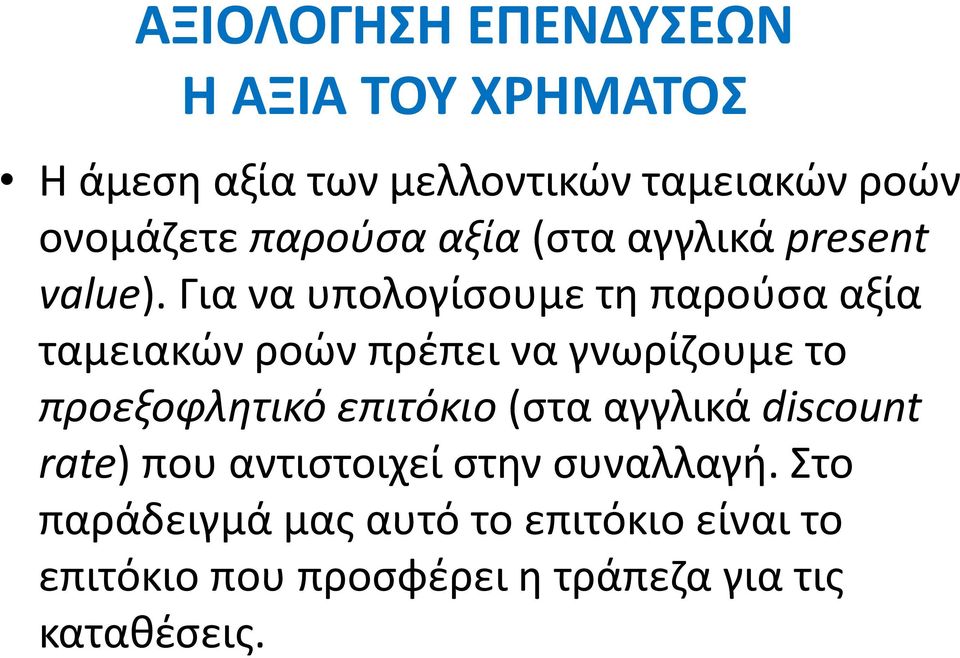 Για να υπολογίσουμε τη παρούσα αξία ταμειακών ροών πρέπει να γνωρίζουμε το προεξοφλητικό