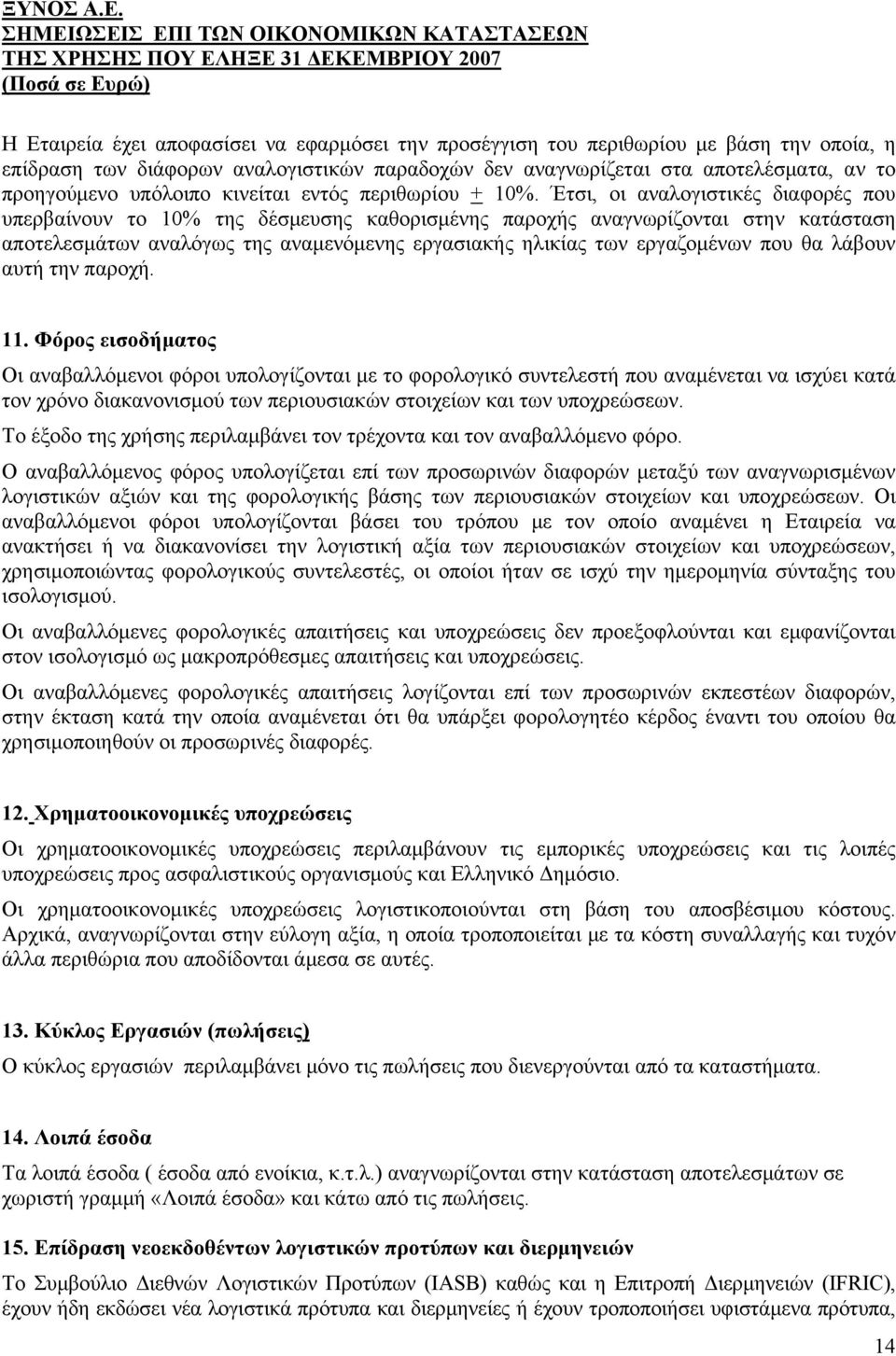 Έτσι, οι αναλογιστικές διαφορές που υπερβαίνουν το 10% της δέσμευσης καθορισμένης παροχής αναγνωρίζονται στην κατάσταση αποτελεσμάτων αναλόγως της αναμενόμενης εργασιακής ηλικίας των εργαζομένων που