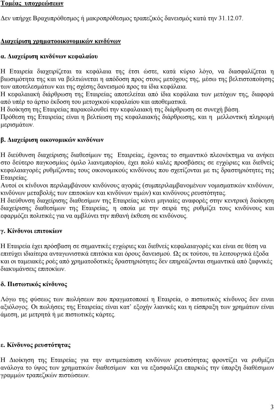 βελτιστοποίησης των αποτελεσμάτων και της σχέσης δανεισμού προς τα ίδια κεφάλαια.