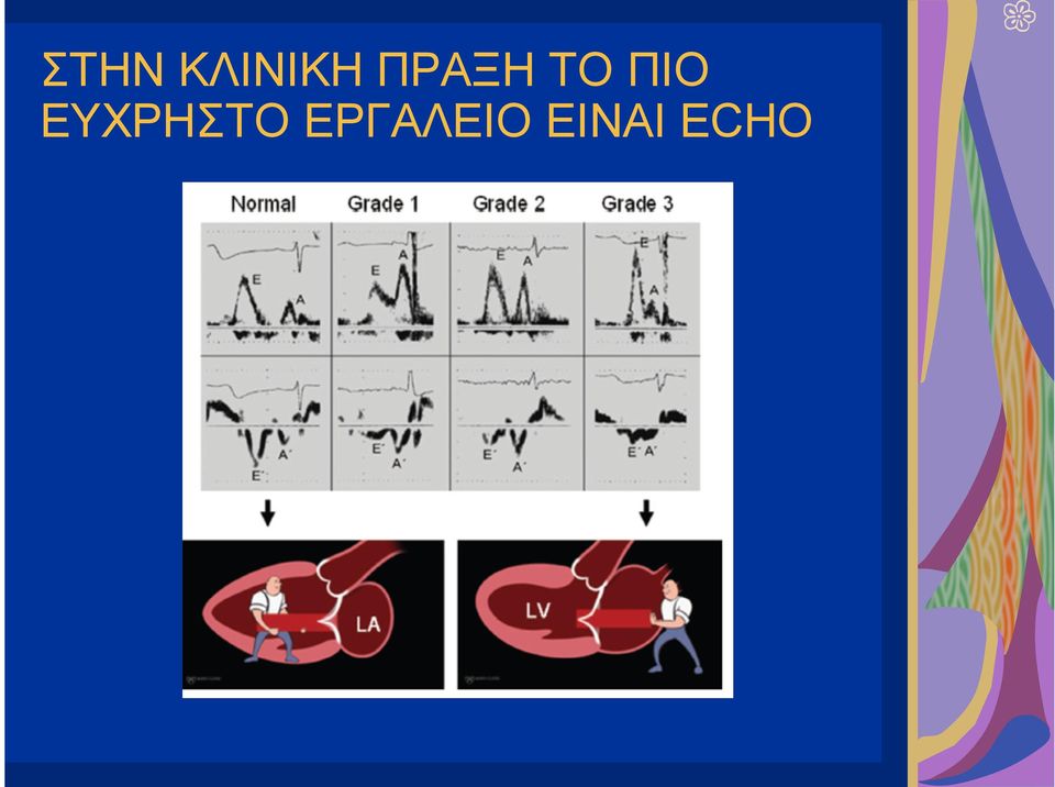 ΕΥΧΡΗΣΤΟ