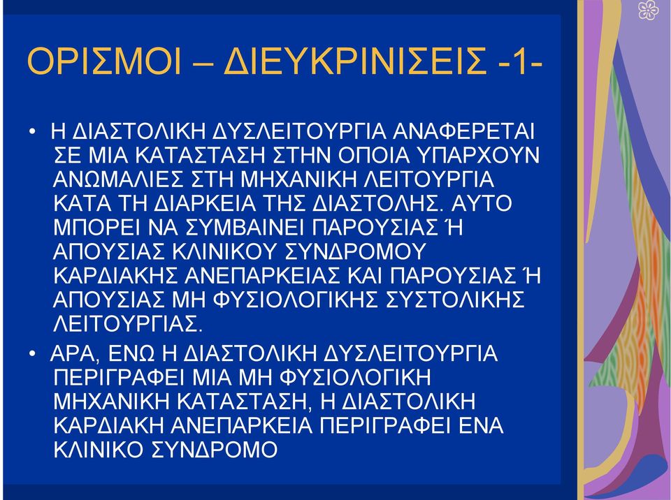 ΑΥΤΟ ΜΠΟΡΕΙ ΝΑ ΣΥΜΒΑΙΝΕΙ ΠΑΡΟΥΣΙΑΣ Ή ΑΠΟΥΣΙΑΣ ΚΛΙΝΙΚΟΥ ΣΥΝΔΡΟΜΟΥ ΚΑΡΔΙΑΚΗΣ ΑΝΕΠΑΡΚΕΙΑΣ ΚΑΙ ΠΑΡΟΥΣΙΑΣ Ή ΑΠΟΥΣΙΑΣ ΜΗ