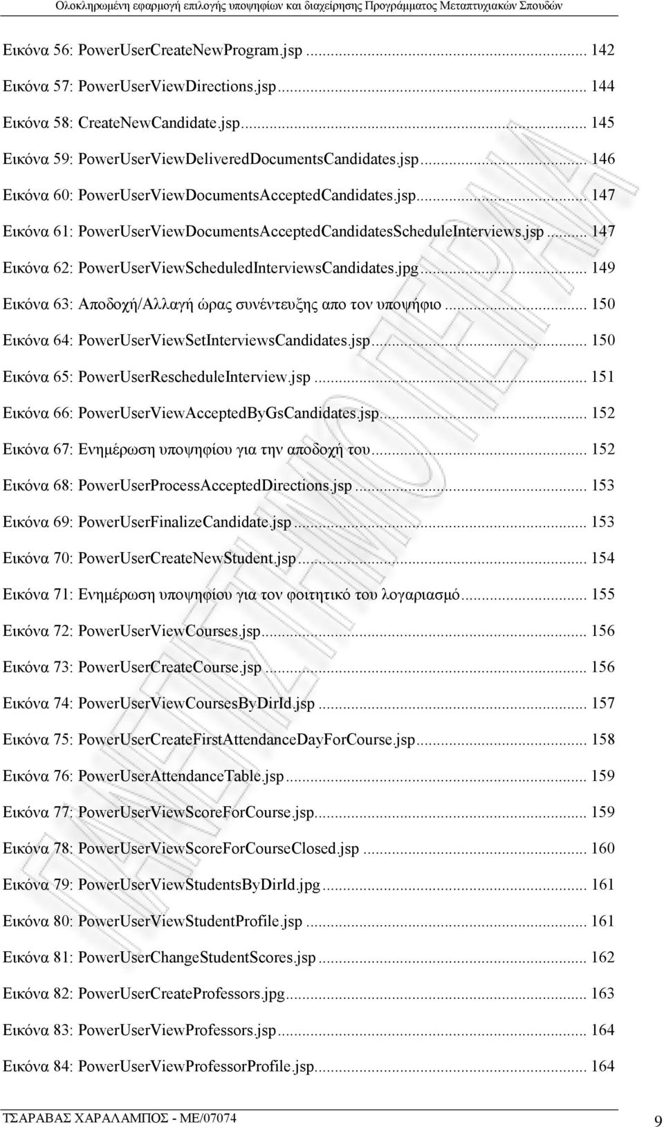 .. 149 Εικόνα 63: Αποδοχή/Αλλαγή ώρας συνέντευξης απο τον υποψήφιο... 150 Εικόνα 64: PowerUserViewSetInterviewsCandidates.jsp... 150 Εικόνα 65: PowerUserRescheduleInterview.jsp... 151 Εικόνα 66: PowerUserViewAcceptedByGsCandidates.