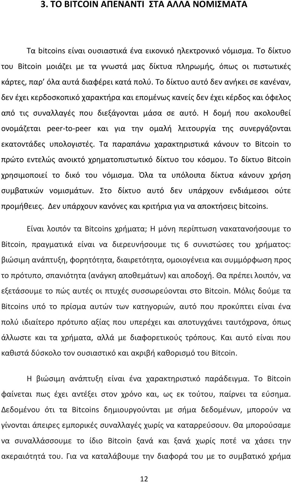 Το δίκτυο αυτό δεν ανήκει σε κανέναν, δεν έχει κερδοσκοπικό χαρακτήρα και επομένως κανείς δεν έχει κέρδος και όφελος από τις συναλλαγές που διεξάγονται μάσα σε αυτό.