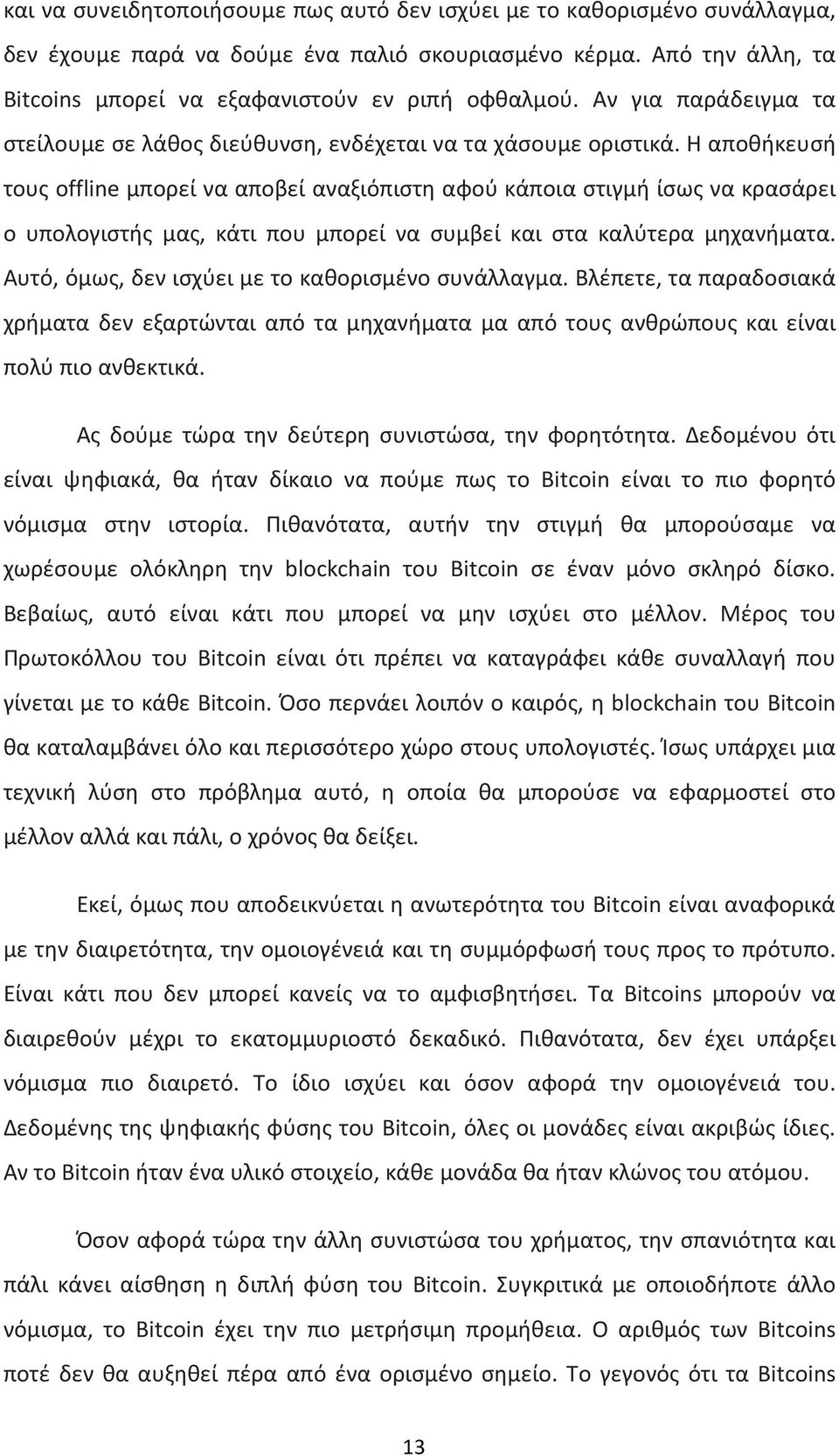 Η αποθήκευσή τους offline μπορεί να αποβεί αναξιόπιστη αφού κάποια στιγμή ίσως να κρασάρει ο υπολογιστής μας, κάτι που μπορεί να συμβεί και στα καλύτερα μηχανήματα.