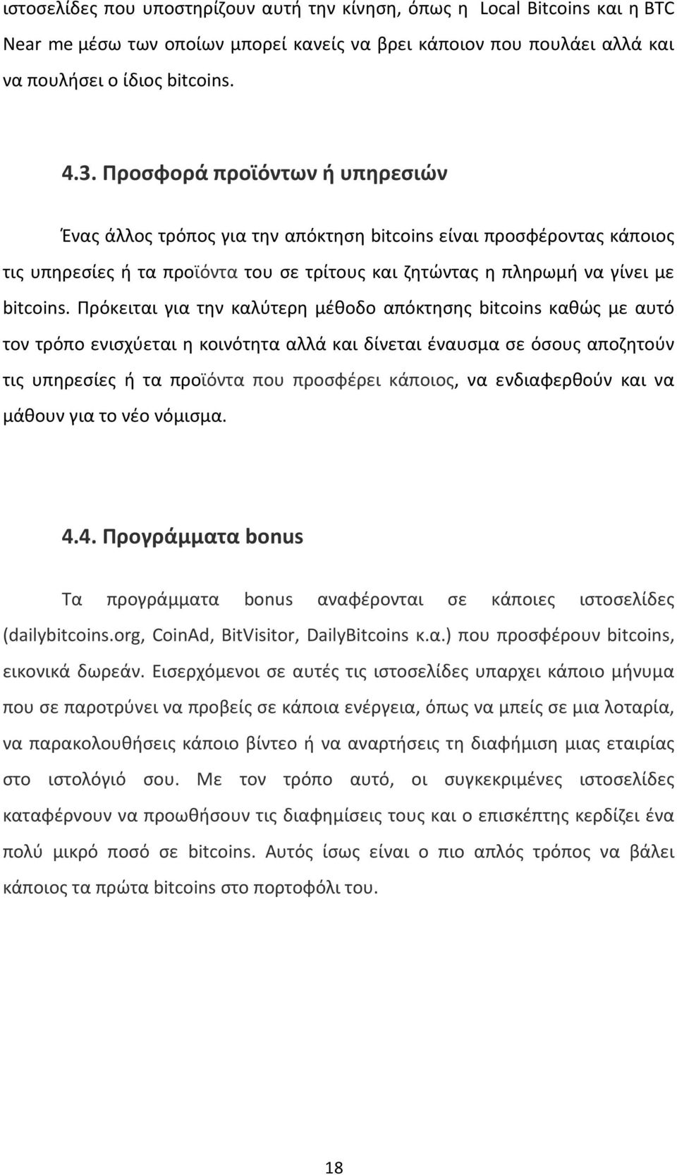 Πρόκειται για την καλύτερη μέθοδο απόκτησης bitcoins καθώς με αυτό τον τρόπο ενισχύεται η κοινότητα αλλά και δίνεται έναυσμα σε όσους αποζητούν τις υπηρεσίες ή τα προϊόντα που προσφέρει κάποιος, να