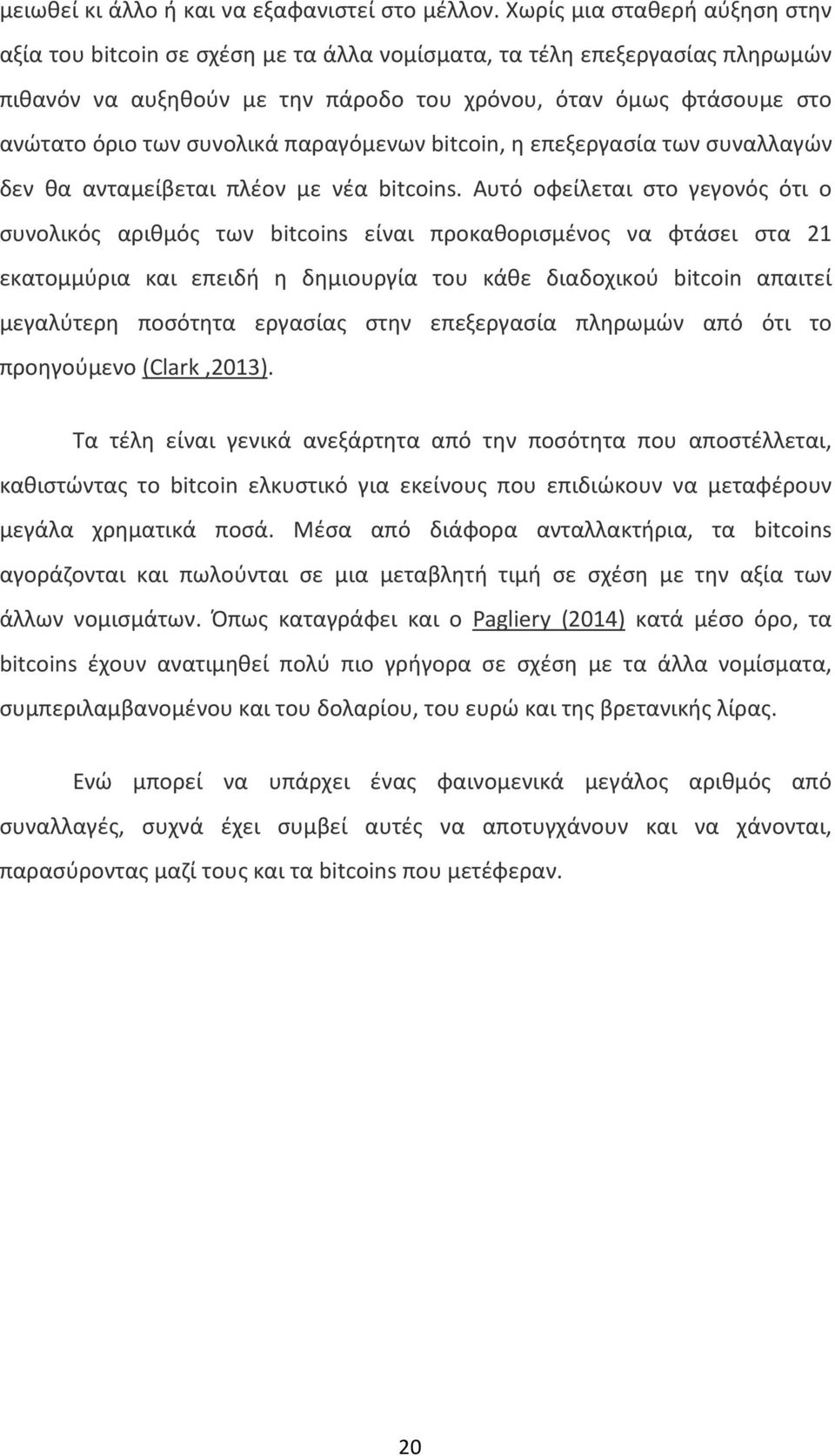 συνολικά παραγόμενων bitcoin, η επεξεργασία των συναλλαγών δεν θα ανταμείβεται πλέον με νέα bitcoins.