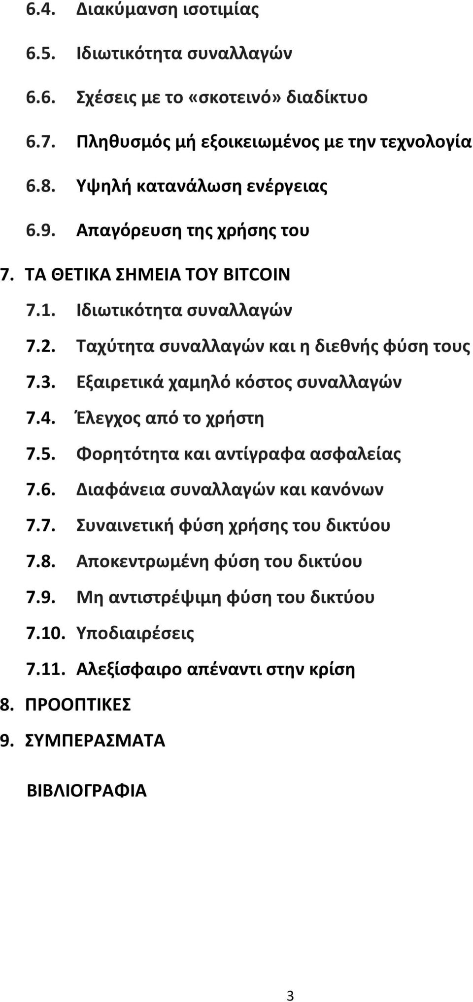 3. Εξαιρετικά χαμηλό κόστος συναλλαγών 7.4. Έλεγχος από το χρήστη 7.5. Φορητότητα και αντίγραφα ασφαλείας 7.6. Διαφάνεια συναλλαγών και κανόνων 7.7. Συναινετική φύση χρήσης του δικτύου 7.