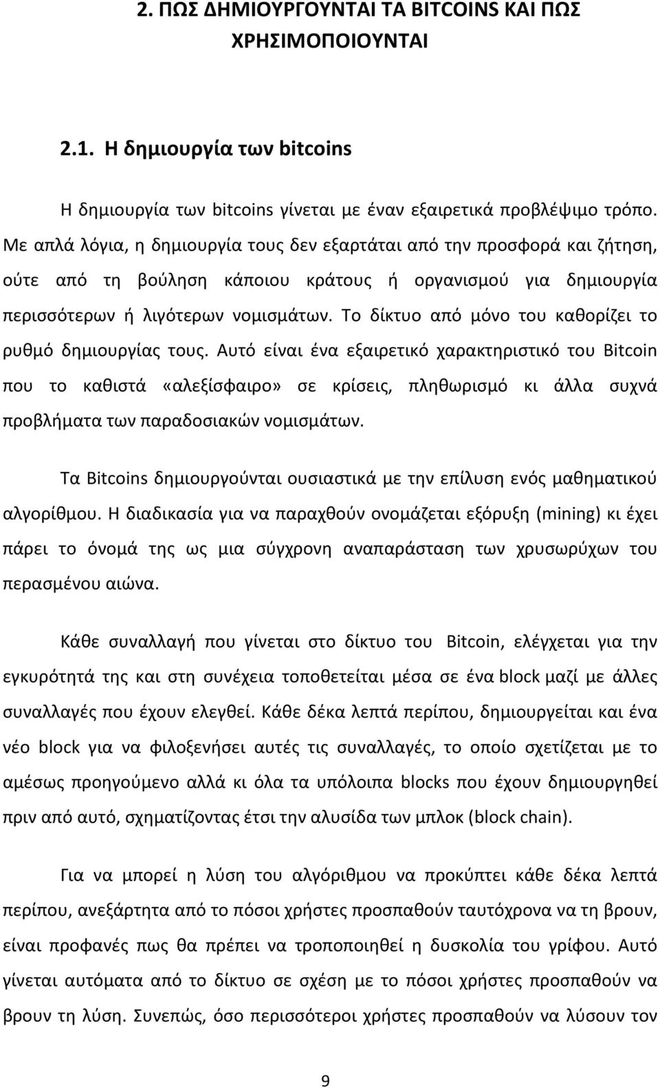 Το δίκτυο από μόνο του καθορίζει το ρυθμό δημιουργίας τους.